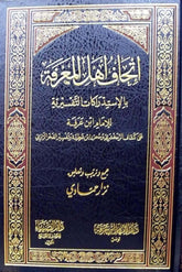 İthafu Ehli Marife bil İstidrakat Tefsiriyye lil İmam İbn Arefe | إتحاف أهل المعرفة بالإستدراكات التفسيرية للإمام ابن عرفة